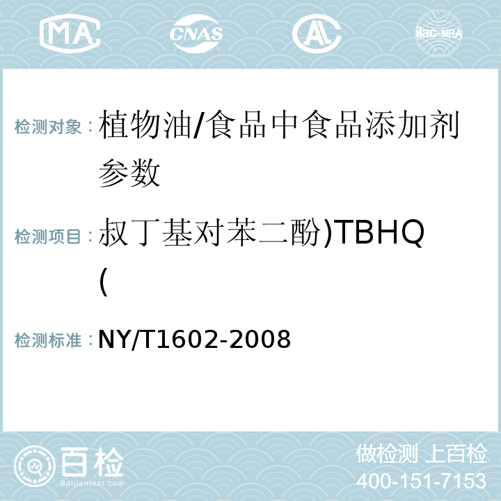 叔丁基对苯二酚)TBHQ( NY/T 1602-2008 植物油中叔丁基羟基茴香醚(BHA)、2,6-二叔丁基对甲酚(BHT)和特丁基对苯二酚(TBHQ)的测定 高效液相色谱法