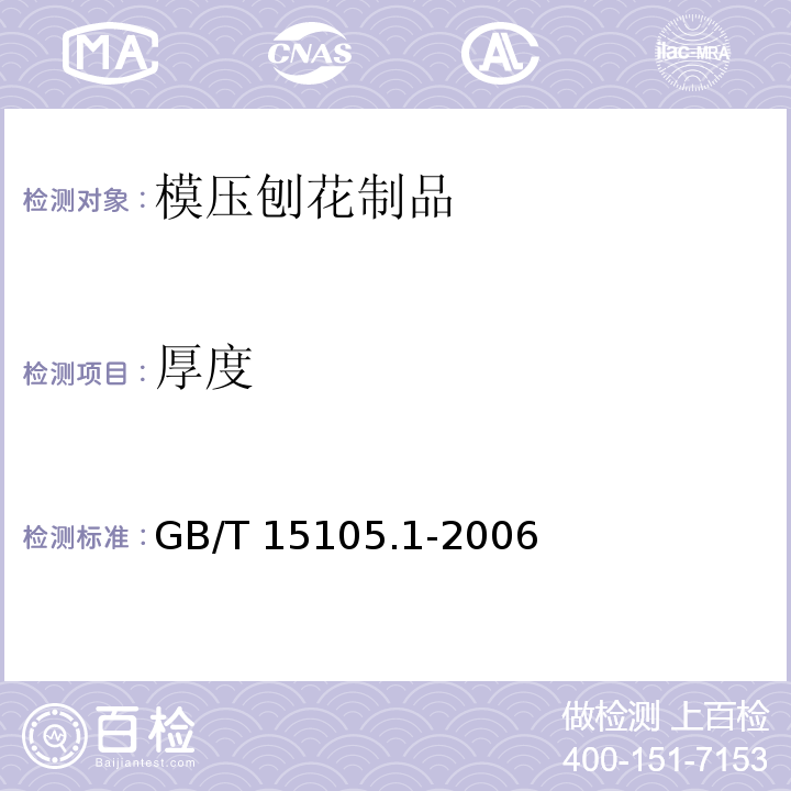 厚度 GB/T 15105.1-2006 模压刨花制品 第1部分:室内用