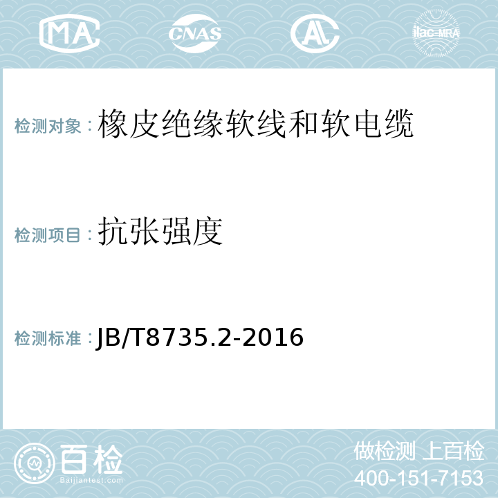 抗张强度 额定电压450/750V及以下橡皮绝缘软线和软电缆 第2部分:通用橡套软电缆 JB/T8735.2-2016