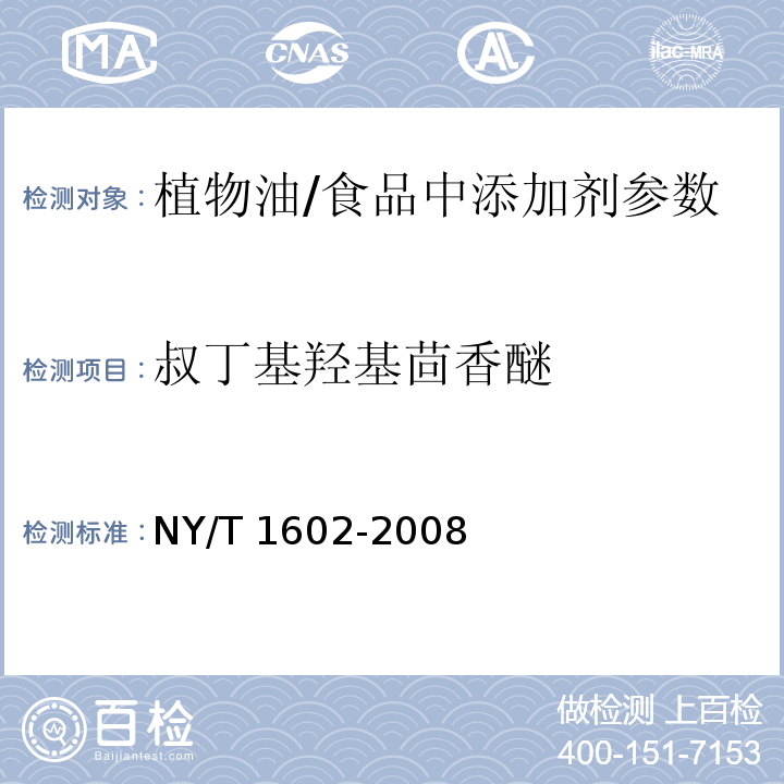 叔丁基羟基茴香醚 植物油中叔丁基羟基茴香醚（BHA）、2,6-二叔丁基对甲酚（BHT）和特丁基对苯二酚（TBHQ）的测定 /NY/T 1602-2008