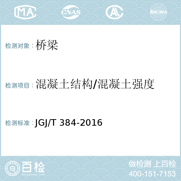 混凝土结构/混凝土强度 JGJ/T 384-2016 钻芯法检测混凝土强度技术规程(附条文说明)