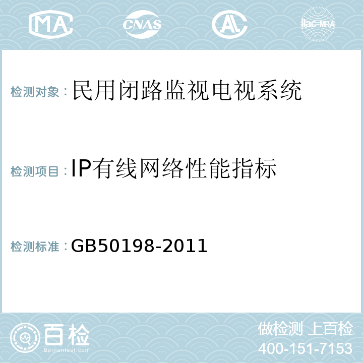 IP有线网络性能指标 GB50198-2011民用闭路监视电视系统工程技术规范