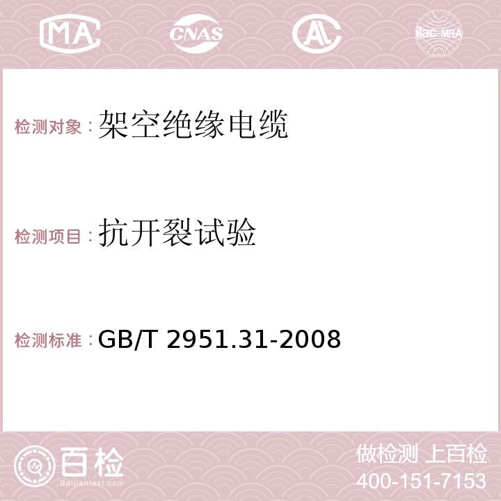 抗开裂试验 电缆和光缆绝缘和护套材料通用试验方法 第31部分：聚氯乙烯混合料专用试验方法 高温压力试验 抗开裂试验 GB/T 2951.31-2008（9）