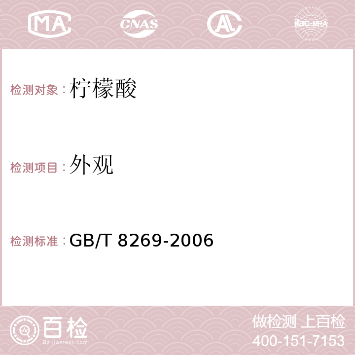 外观 柠檬酸GB/T 8269-2006（6.1）