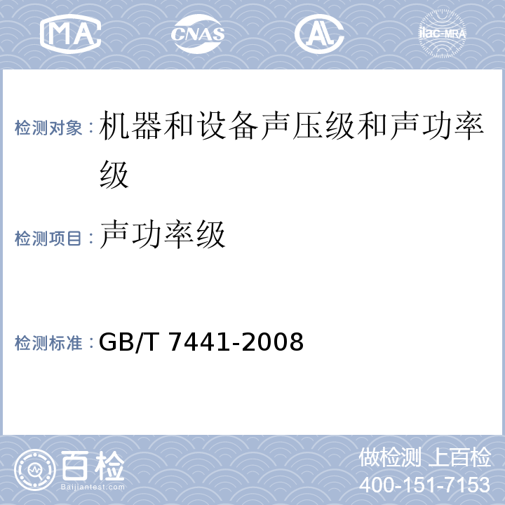 声功率级 GB/T 7441-2008 汽轮机及被驱动机械发出的空间噪声的测量
