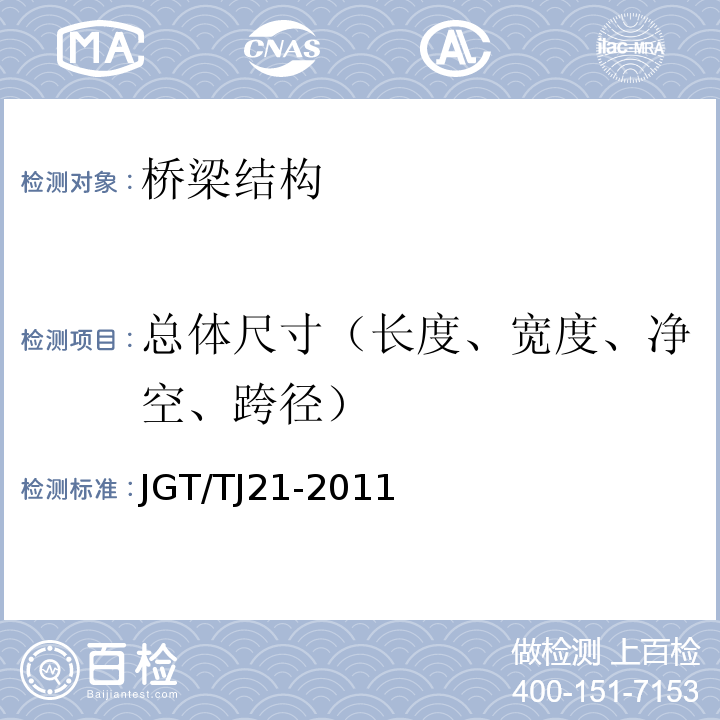 总体尺寸（长度、宽度、净空、跨径） TJ 21-2011 公路桥梁承载能力检测评定规程 JGT/TJ21-2011