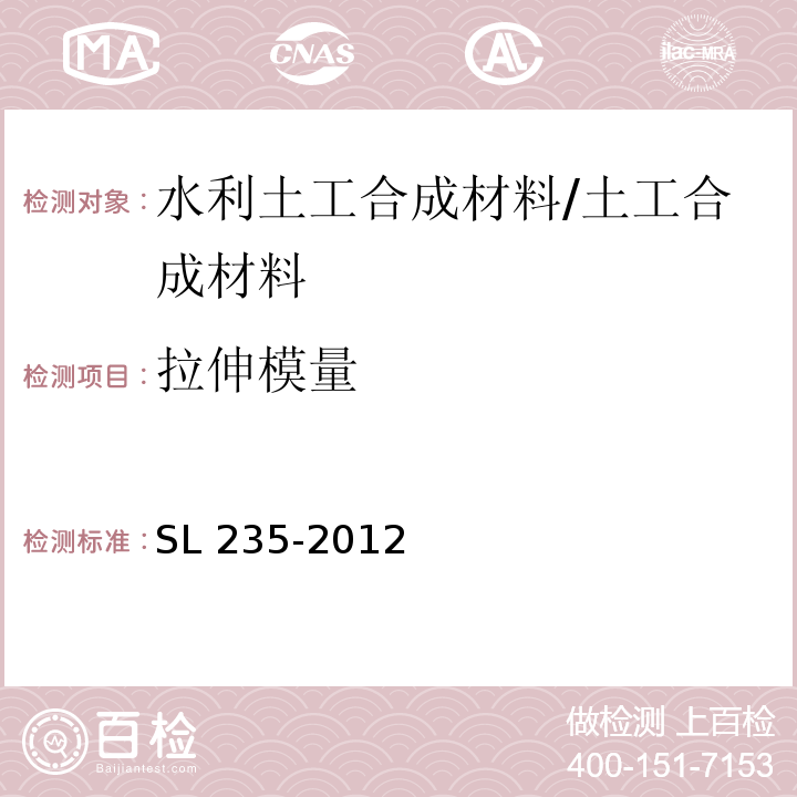 拉伸模量 土工合成材料测试规程 /SL 235-2012