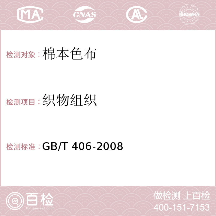 织物组织 GB/T 406-2008 棉本色布