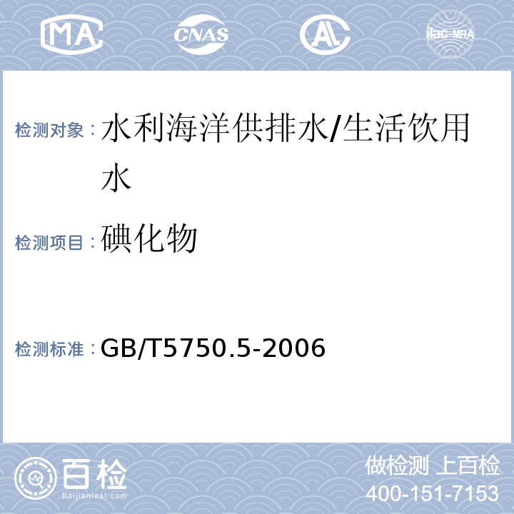 碘化物 生活饮用水标准检验方法 无机非金属指标