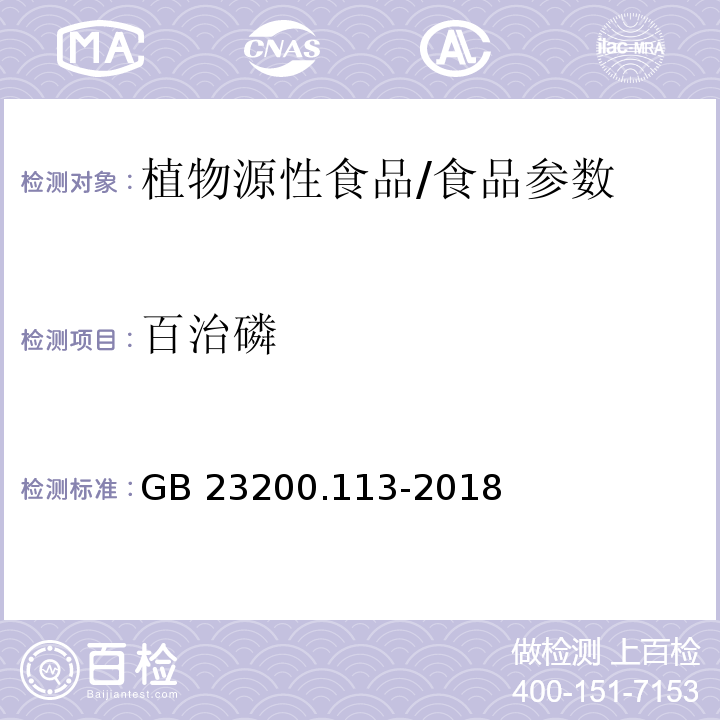 百治磷 食品安全国家标准 植物源性食品中208种农药及其代谢物残留量的测定 气相色谱-质谱联用法/GB 23200.113-2018