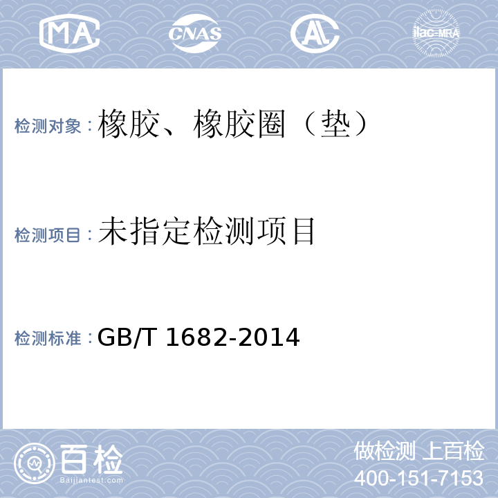 硫化橡胶 低温脆性的测定 单试样法 GB/T 1682-2014