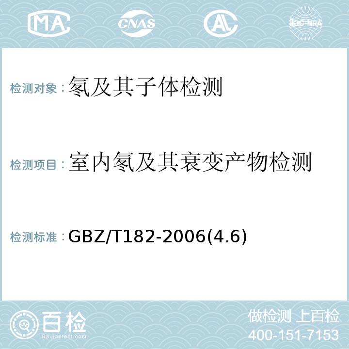 室内氡及其衰变产物检测 GBZ/T 182-2006 室内氡及其衰变产物测量规范