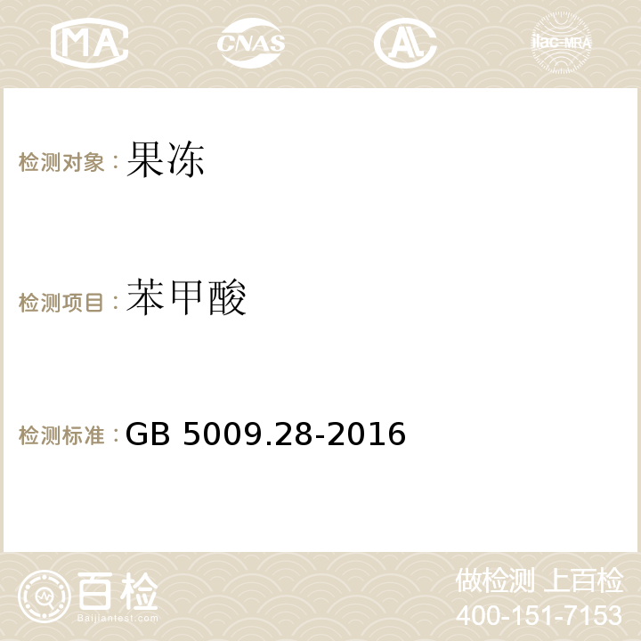 苯甲酸 食品安全国家标准 食品中苯甲酸、山梨酸和糖精钠的测定 GB 5009.28-2016