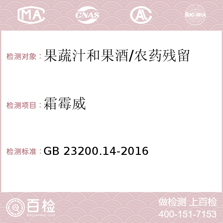 霜霉威 食品安全國家標準果蔬汁和果酒中512種農藥及相關化學品殘留量的測定 液相色譜-質譜法/GB 23200.14-2016