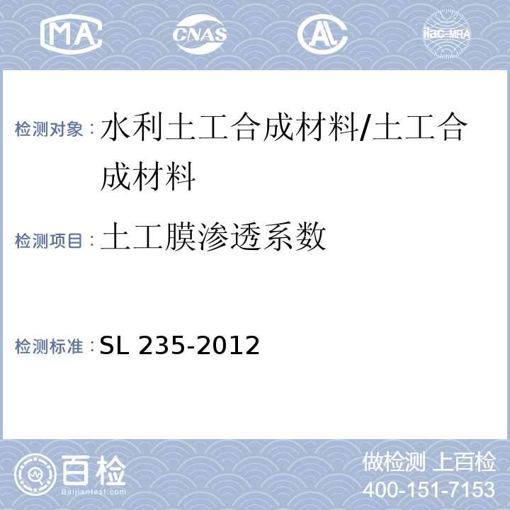 土工膜渗透系数 土工合成材料测试规程 /SL 235-2012