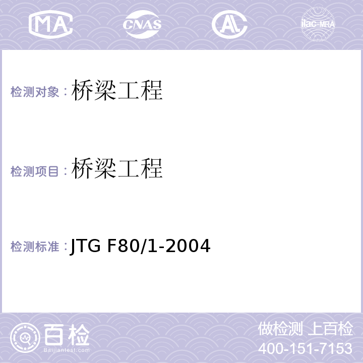 桥梁工程 JTG F80/1-2004 公路工程质量检验评定标准 第一册 土建工程(附条文说明)(附勘误单)