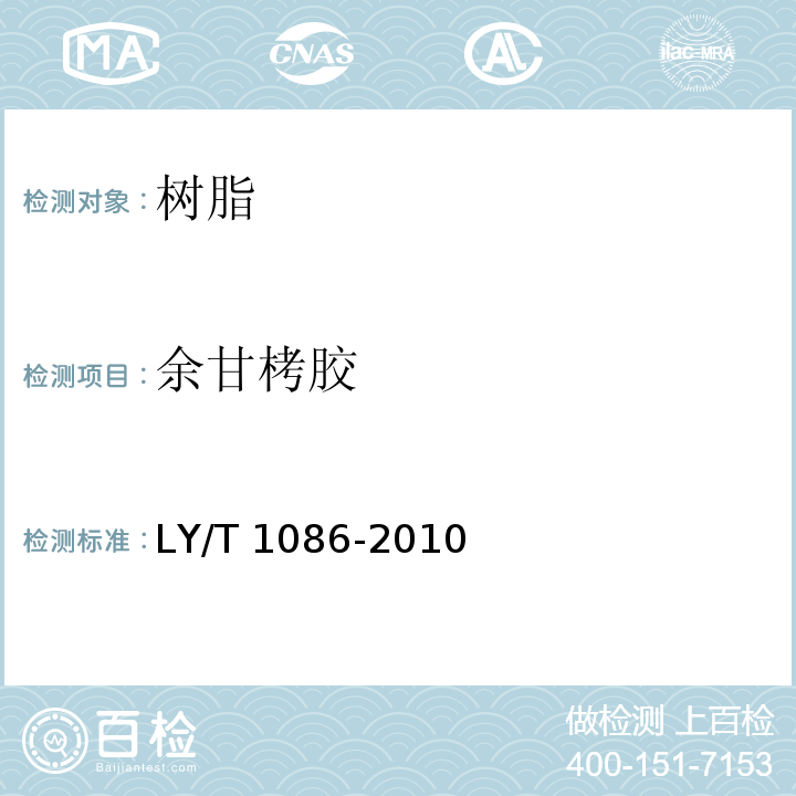 余甘栲胶 LY/T 1086-2010 余甘栲胶