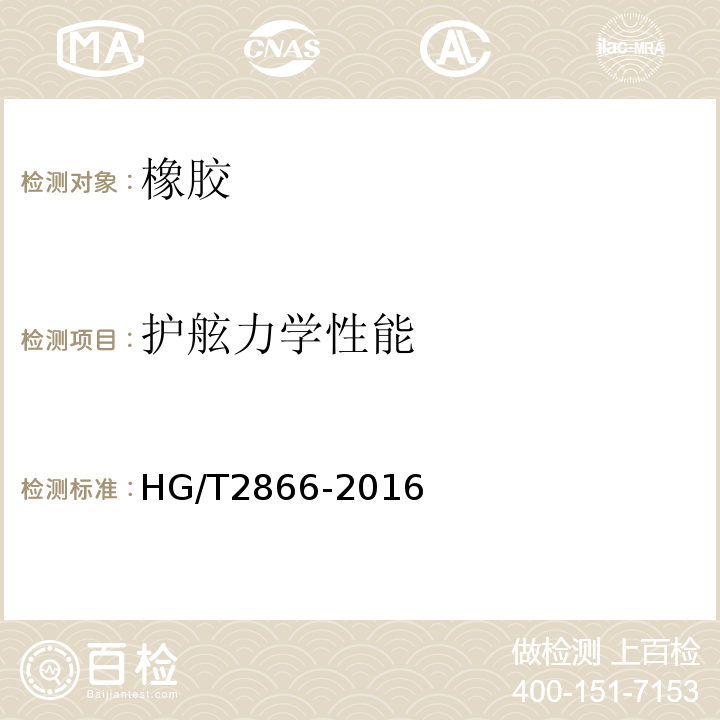 护舷力学性能 橡胶护舷 HG/T2866-2016