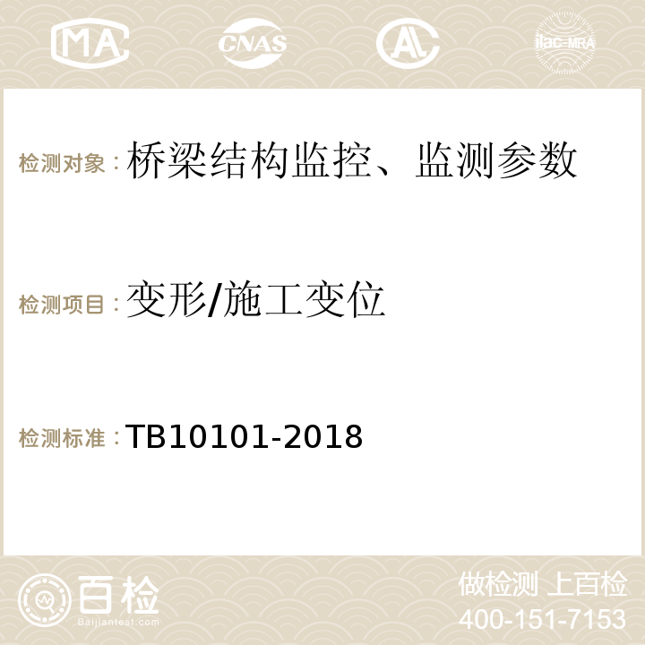 变形/施工变位 TB 10101-2018 铁路工程测量规范(附条文说明)