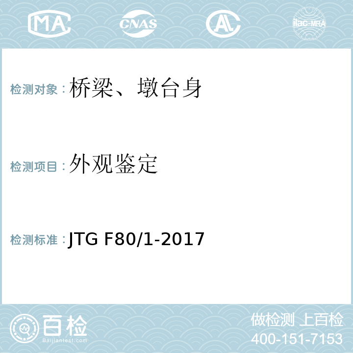 外观鉴定 公路工程质量检验评定标准 第一册 土建工程 JTG F80/1-2017（8.6.1-3）