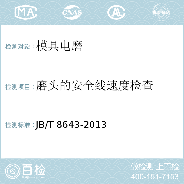 磨头的安全线速度检查 JB/T 8643-2013 模具电磨
