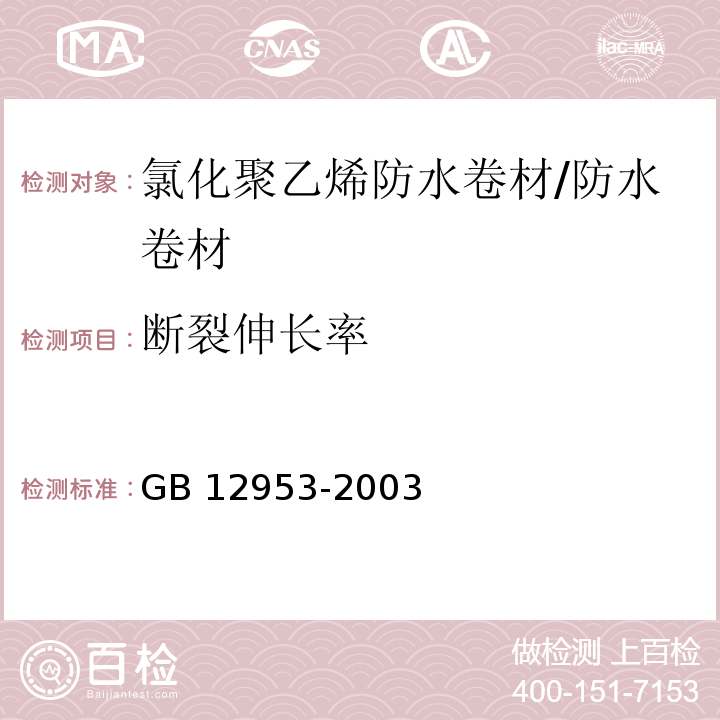 断裂伸长率 氯化聚乙烯防水卷材 （5.5）/GB 12953-2003