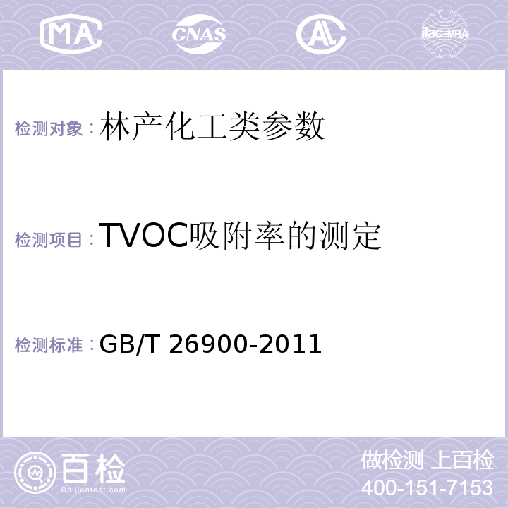 TVOC吸附率的测定 空气净化用竹炭 GB/T 26900-2011