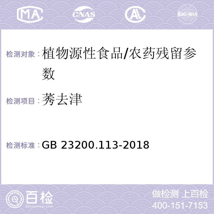 莠去津 植物源性食品中208种农药及其代谢物残留量的测定 气相色谱-质谱联用法/GB 23200.113-2018