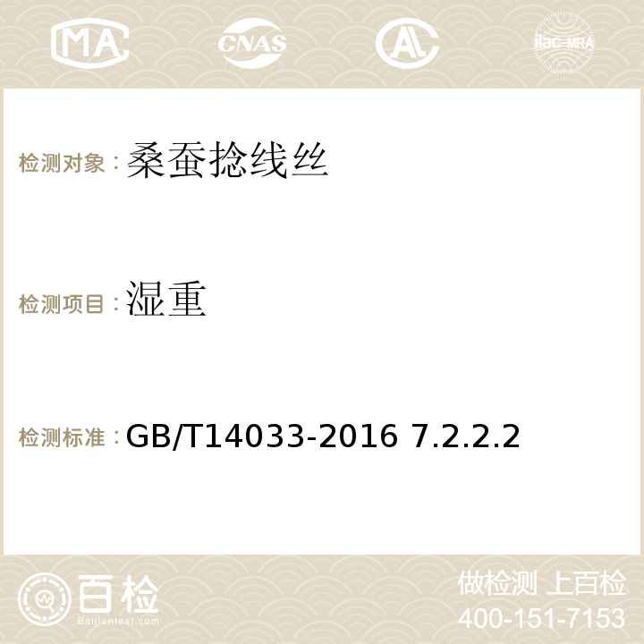 湿重 桑蚕经纬捻线丝GB/T14033-2016 7.2.2.2