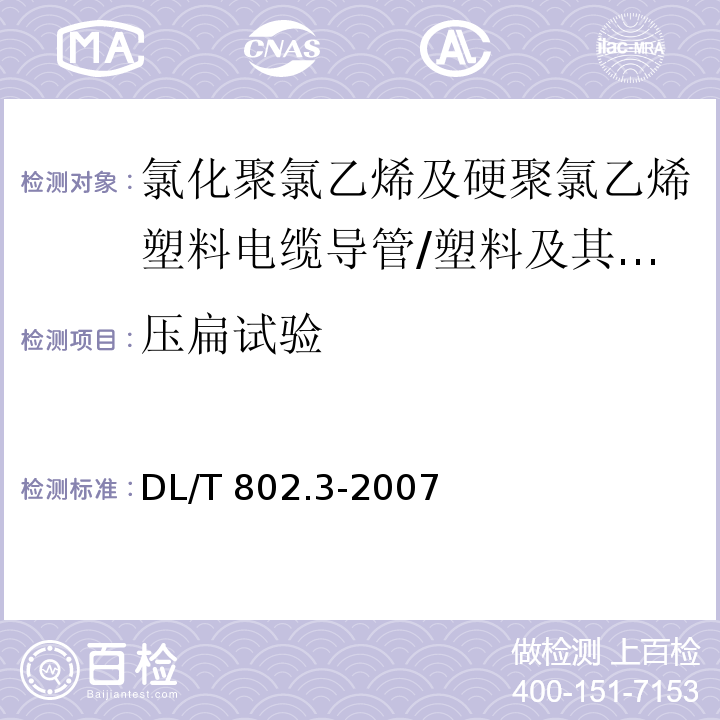 压扁试验 电力电缆用导管技术条件 第3部分：氯化聚氯乙烯及硬聚氯乙烯塑料电缆导管 （5.5）/DL/T 802.3-2007