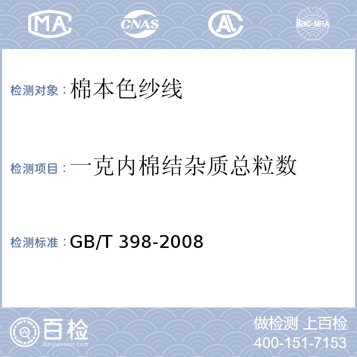 一克内棉结杂质总粒数 棉本色纱线GB/T 398-2008