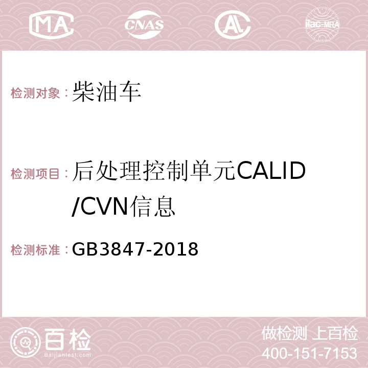 后处理控制单元CALID/CVN信息 柴油车污染物排放限值及测量方法（自由加速法及加载减速法） GB3847-2018