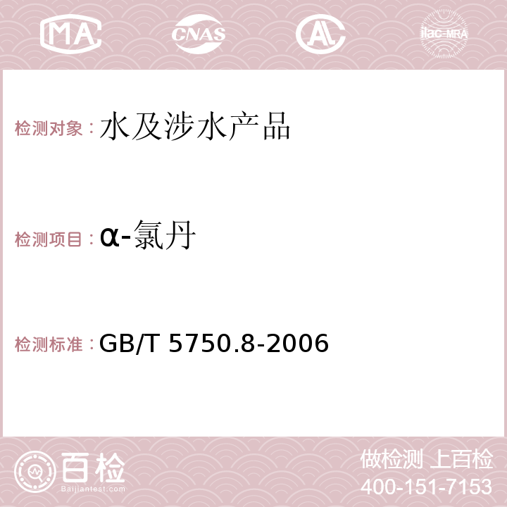α-氯丹 生活飲用水標準檢驗方法 有機物指標GB/T 5750.8-2006 附錄B