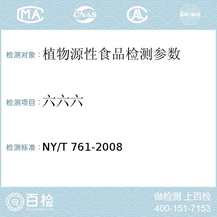 六六六 蔬菜和水果中有机磷、有机氯、拟除虫菊酯和氨基甲酸酯类农药多残留的测定 NY/T 761-2008 第2部分：蔬菜和水果中有机氯类、拟除虫菊酯类农药多残留的测定