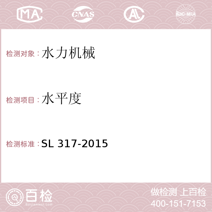 水平度 泵站設備安裝及驗收規范 SL 317-2015