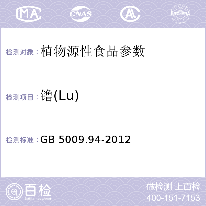 镥(Lu) 食品安全国家标准 植物性食品中稀土元素的测定 GB 5009.94-2012