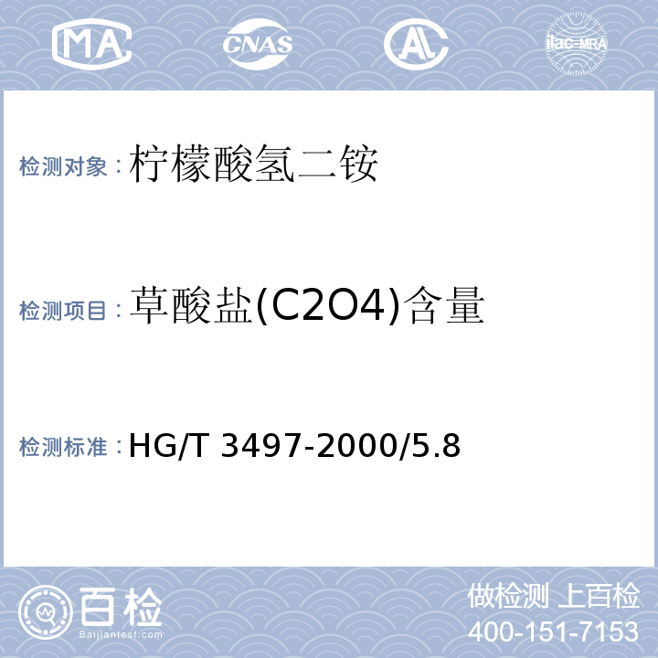 草酸盐(C2O4)含量 HG/T 3497-2000 化学试剂 柠檬酸氢二铵
