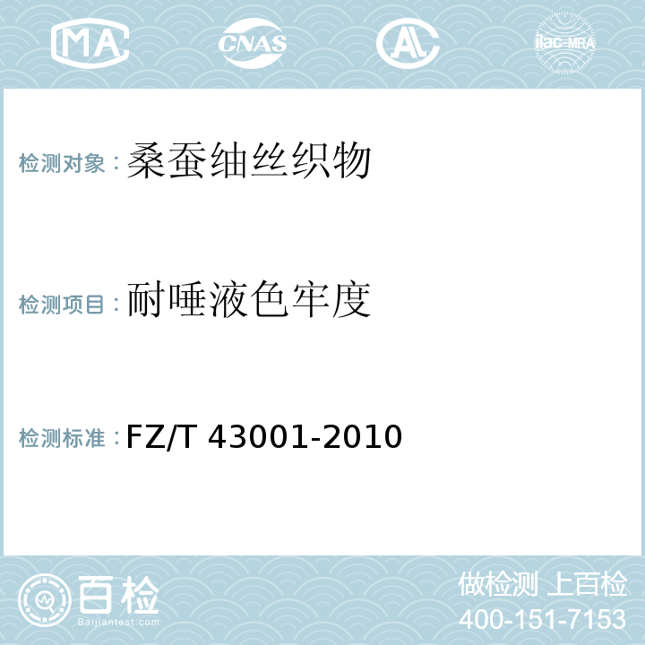 耐唾液色牢度 FZ/T 43001-2010 桑蚕紬丝织物