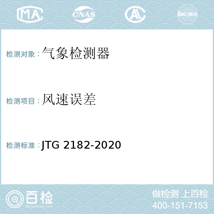 风速误差 公路工程质量检验评定标准 第二册 机电工程JTG 2182-2020/表4.2.2-8.4