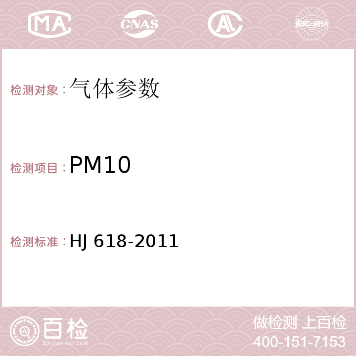 PM10 环境空气 PM10和PM2.5的测定 重量法 （HJ 618-2011）及修改单