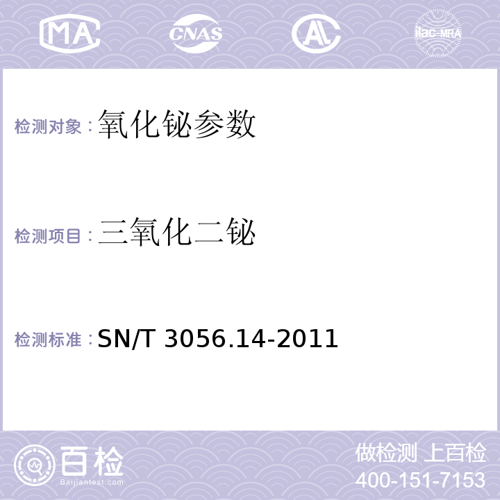 三氧化二铋 SN/T 3056.14-2011 烟花爆竹用化工原材料关键指标的测定 第14部分:氧化铋