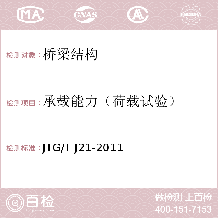 承载能力（荷载试验） JTG/T J21-2011 公路桥梁承载能力检测评定规程
