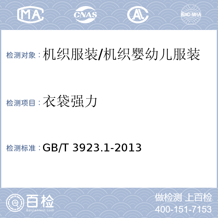 衣袋强力 纺织品 织物拉伸性能 第1部分:断裂强力和断裂伸长率的测定（条样法）GB/T 3923.1-2013