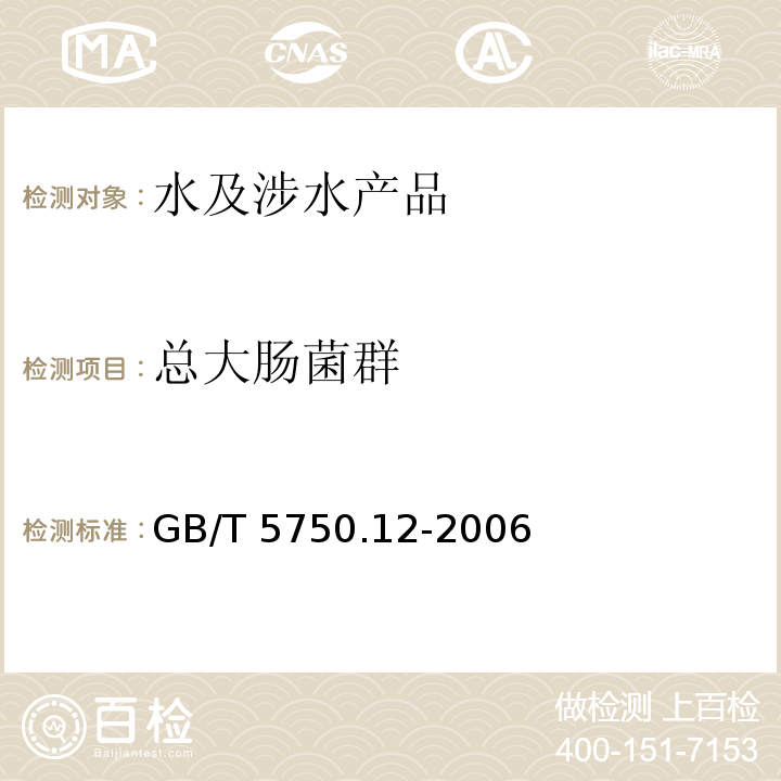總大腸菌群 生活飲用水標準檢驗方法 微生物指標 GB/T 5750.12-2006（2）