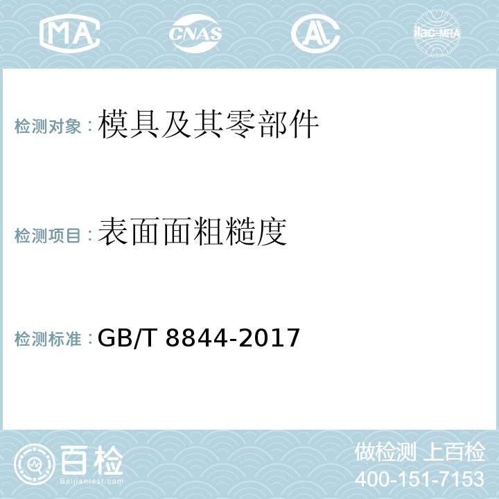 表面面粗糙度 GB/T 8844-2017 压铸模 技术条件