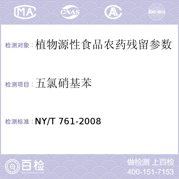 五氯硝基苯 蔬菜和水果中有机磷、有机氯、拟除虫菊酯和氨基甲酸酯类农药多残留的测定 NY/T 761-2008