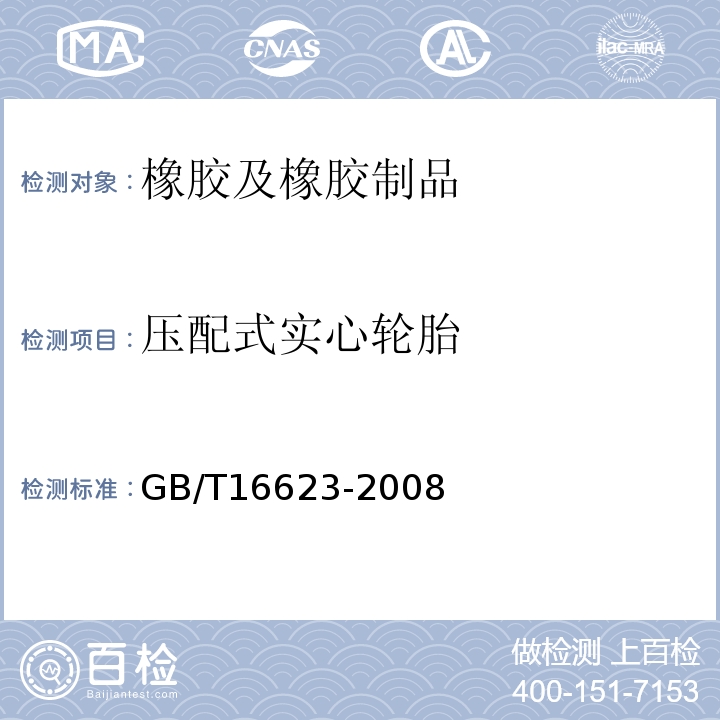 压配式实心轮胎 GB/T 16623-2008 压配式实心轮胎技术规范