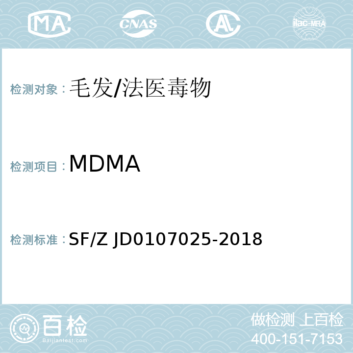 MDMA 毛發中 15 種毒品及代謝物的液相色譜-串聯質譜檢驗方法/SF/Z JD0107025-2018