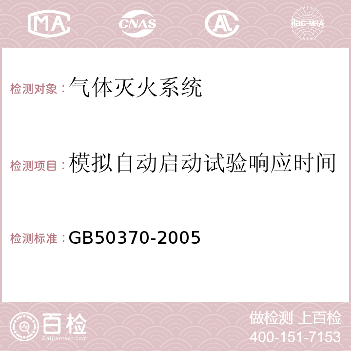 模拟自动启动试验响应时间 GB 50370-2005 气体灭火系统设计规范(附条文说明)