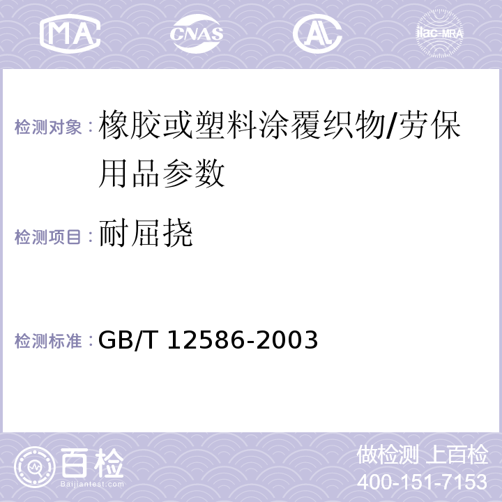 耐屈挠 橡胶或塑料涂覆织物 耐屈挠破坏性的测定/GB/T 12586-2003